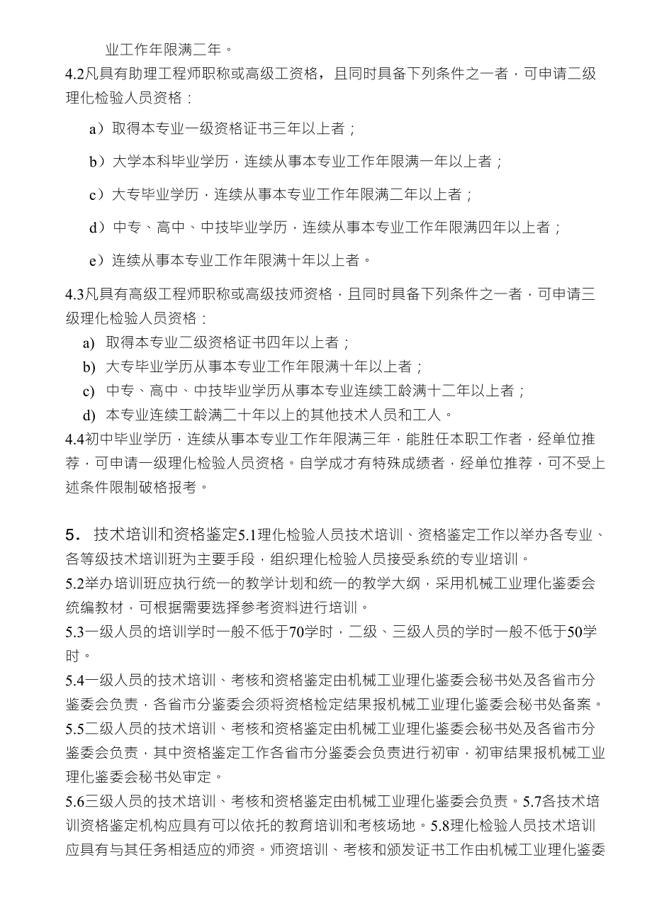 机械工业理化检验人员技术培训和资格鉴定工作细则_第3页