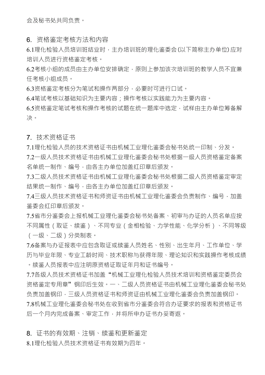 机械工业理化检验人员技术培训和资格鉴定工作细则_第4页