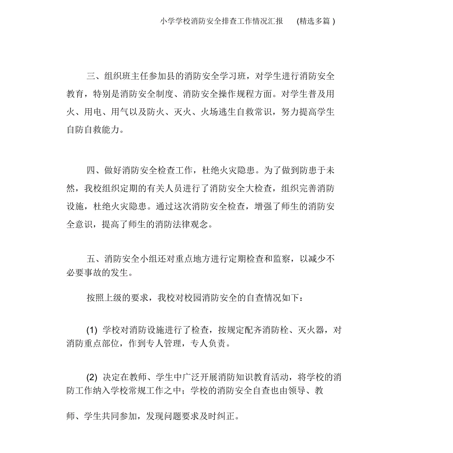 小学学校消防安全排查工作情况汇报(精选多篇)_第3页