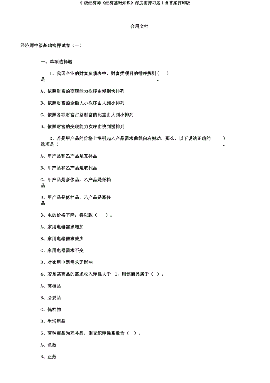 中级经济师《经济基础知识》深度密押习题1含打印版.docx_第1页