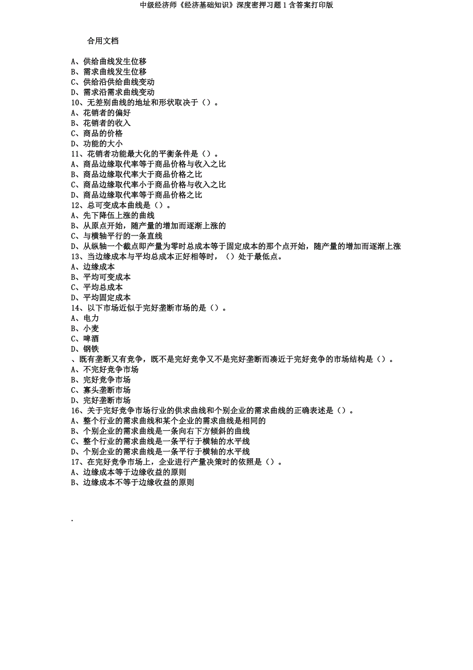 中级经济师《经济基础知识》深度密押习题1含打印版.docx_第3页