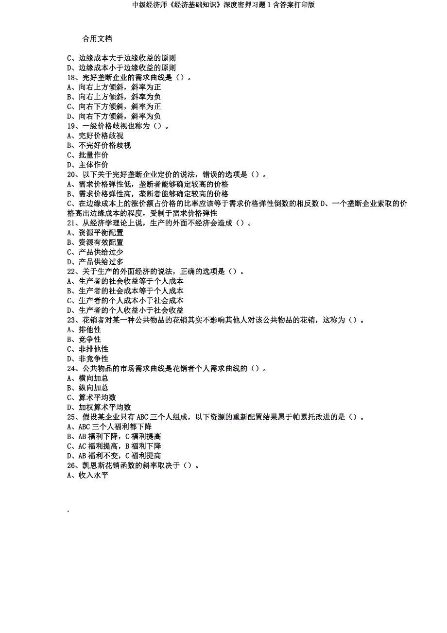中级经济师《经济基础知识》深度密押习题1含打印版.docx_第4页
