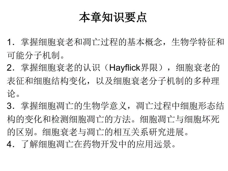 最新高一生物细胞衰老和凋亡PPT文档_第1页