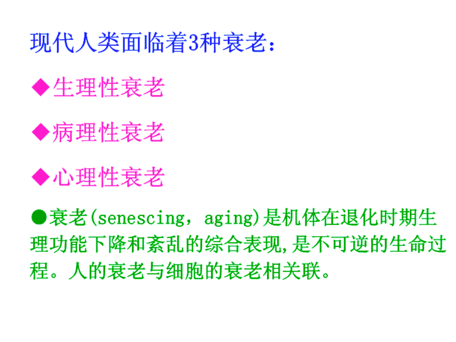 最新高一生物细胞衰老和凋亡PPT文档_第2页