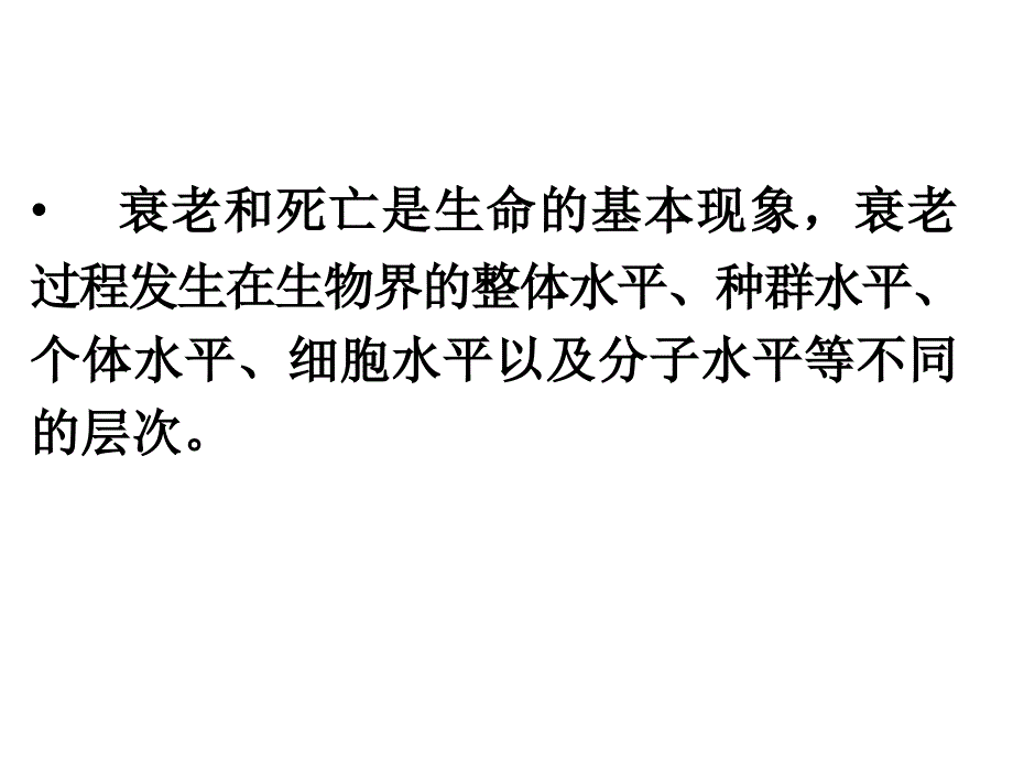 最新高一生物细胞衰老和凋亡PPT文档_第3页