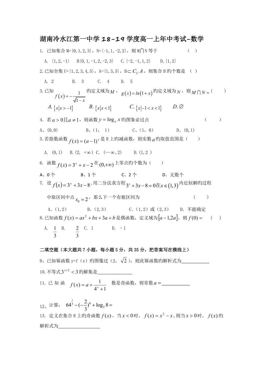 湖南冷水江第一中学18-19学度高一上年中考试-数学_第1页
