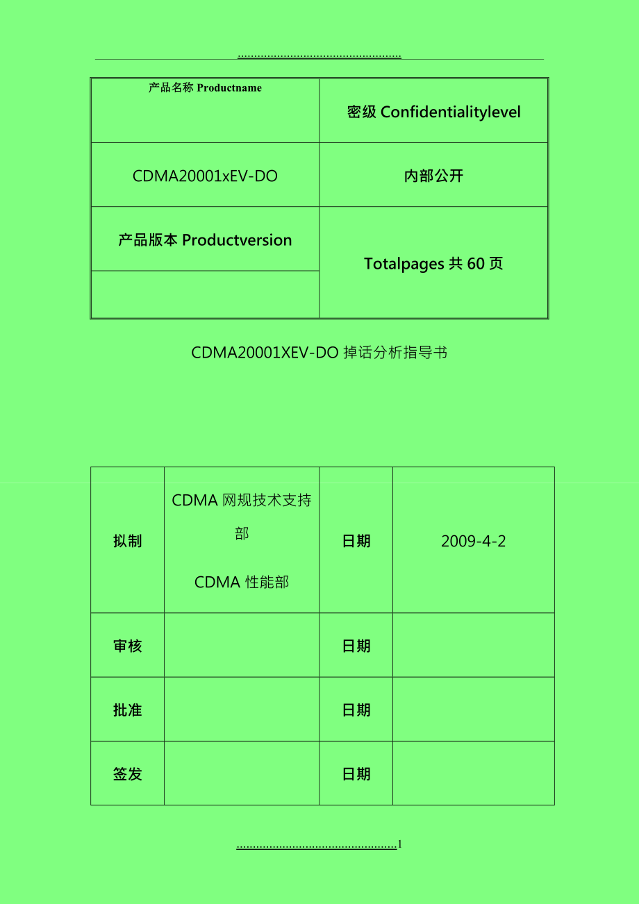 CDMA20001XEV-DO掉话分析指导书V3华为_第1页