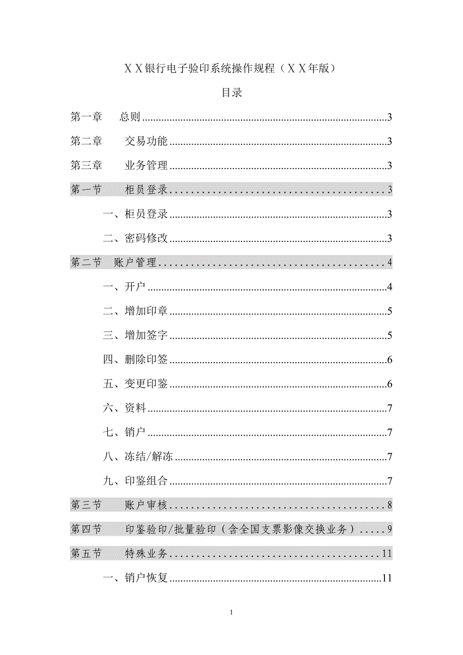 银行电子验印系统操作规程_第1页