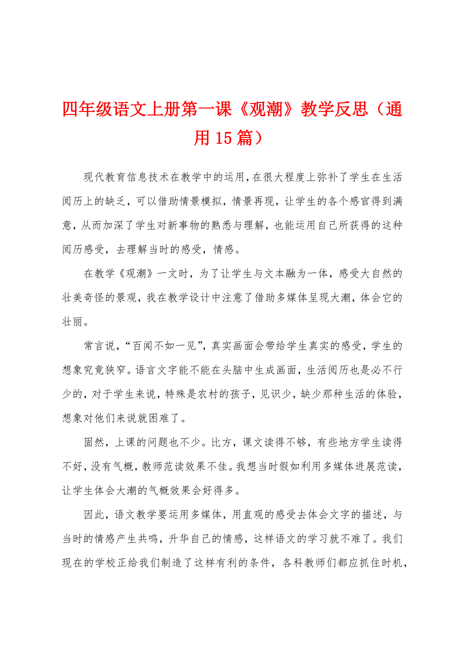 四年级语文上册第一课《观潮》教学反思(通用15篇).docx_第1页