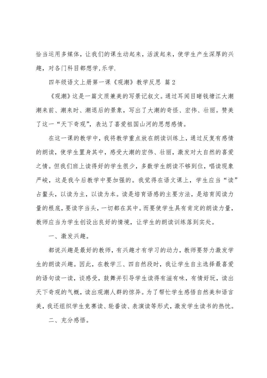 四年级语文上册第一课《观潮》教学反思(通用15篇).docx_第2页