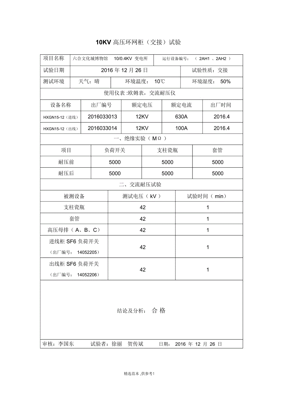 10KV高压环网柜试验_第2页