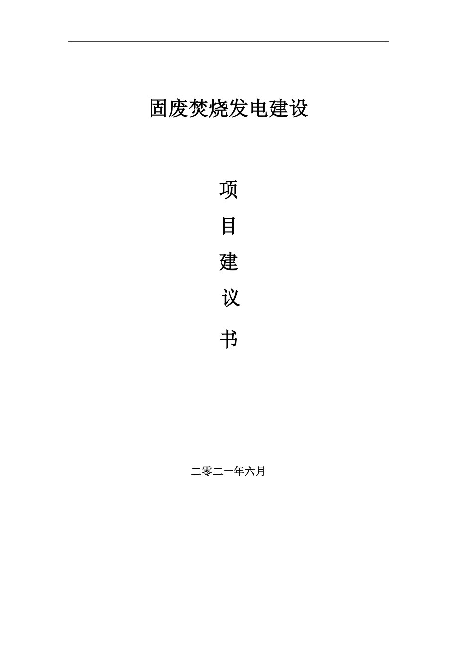 固废焚烧发电项目建议书写作参考范本_第1页