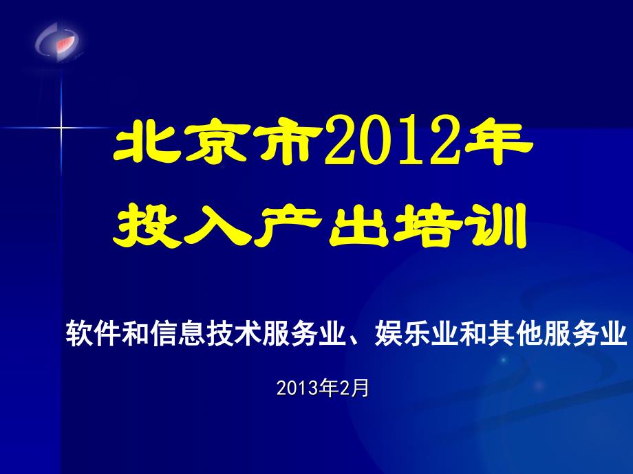 北京市202年投入产出培训_第1页