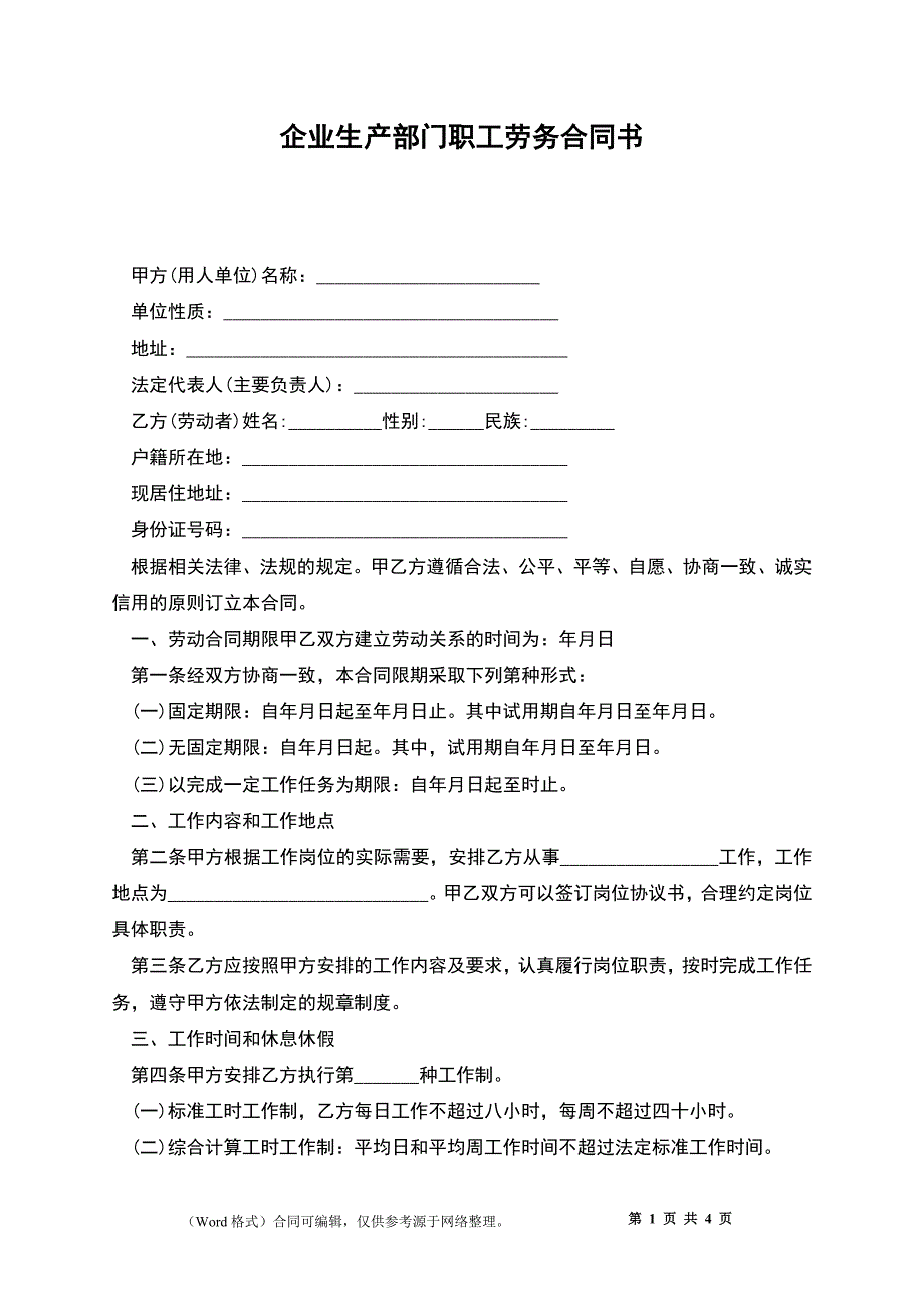 企业生产部门职工劳务合同书.docx_第1页