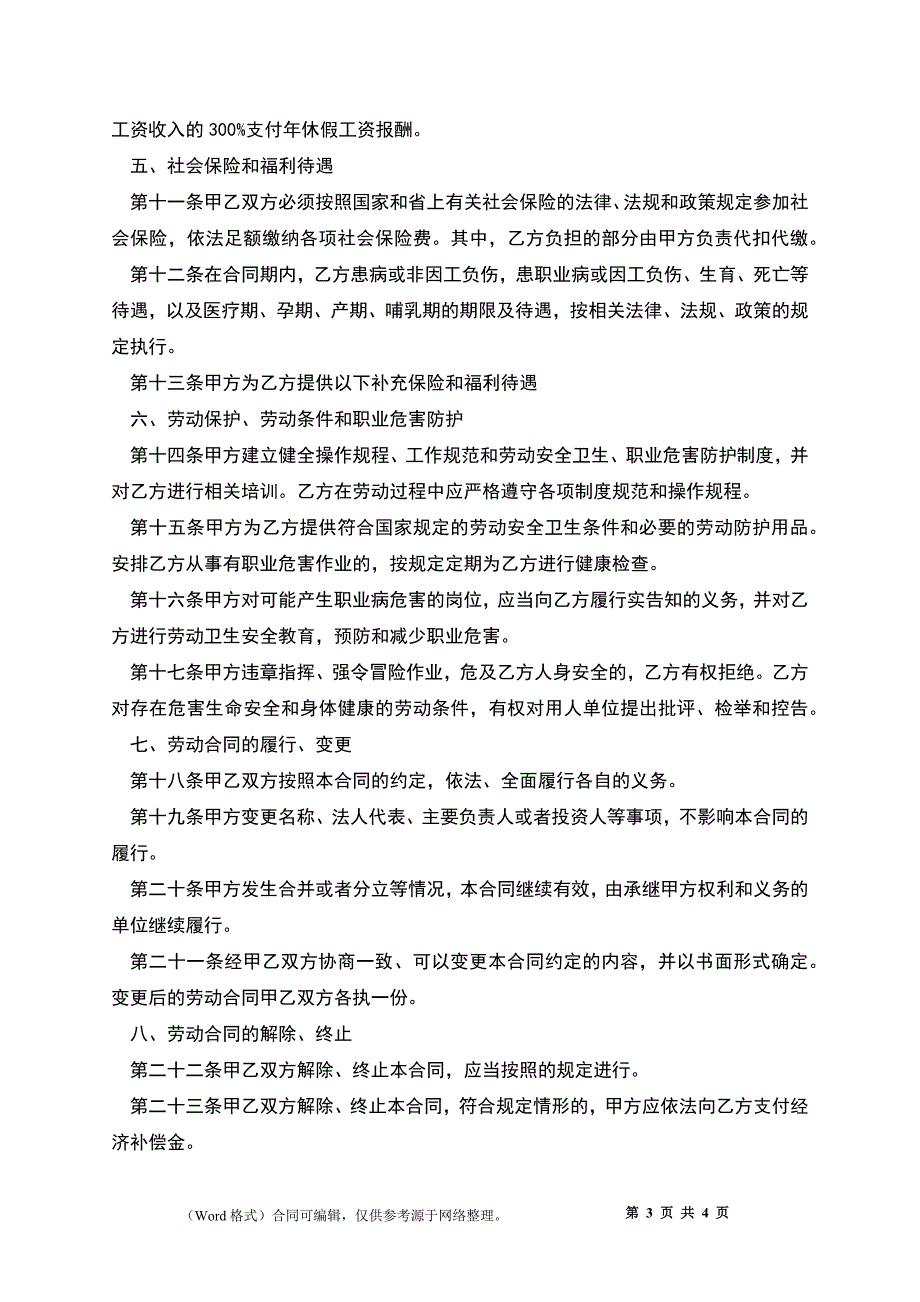 企业生产部门职工劳务合同书.docx_第3页