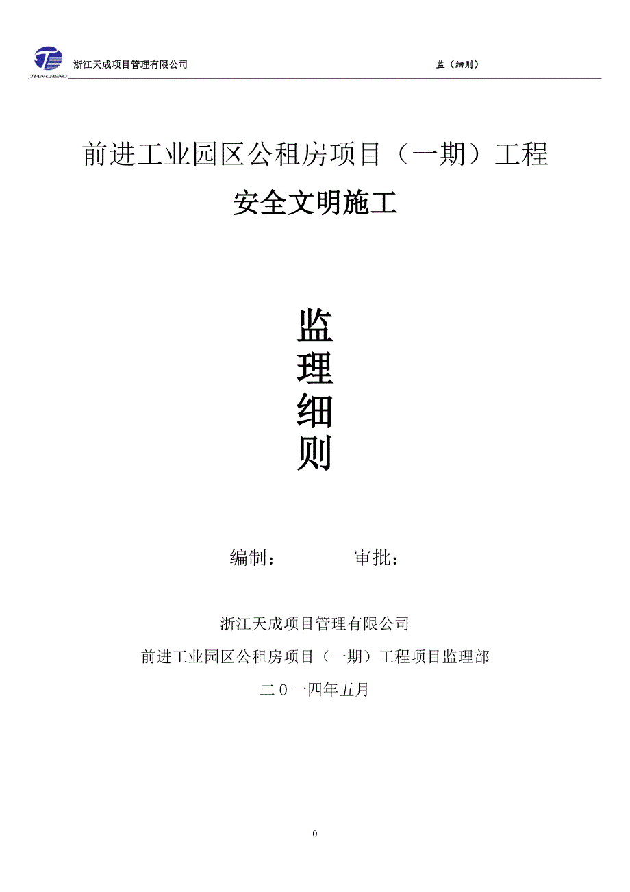 公租房安全文明监理细则_第1页