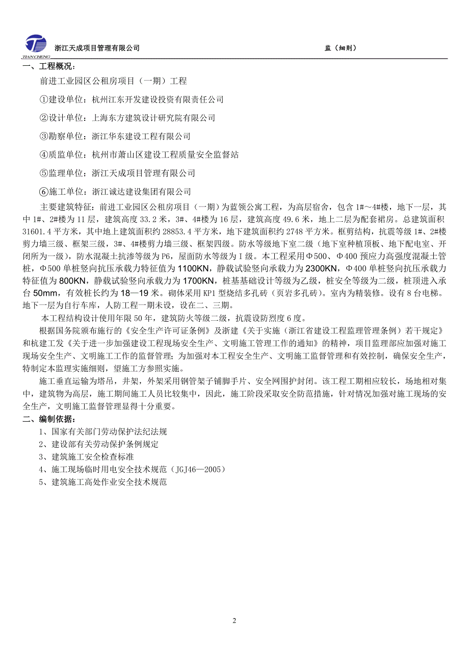 公租房安全文明监理细则_第3页