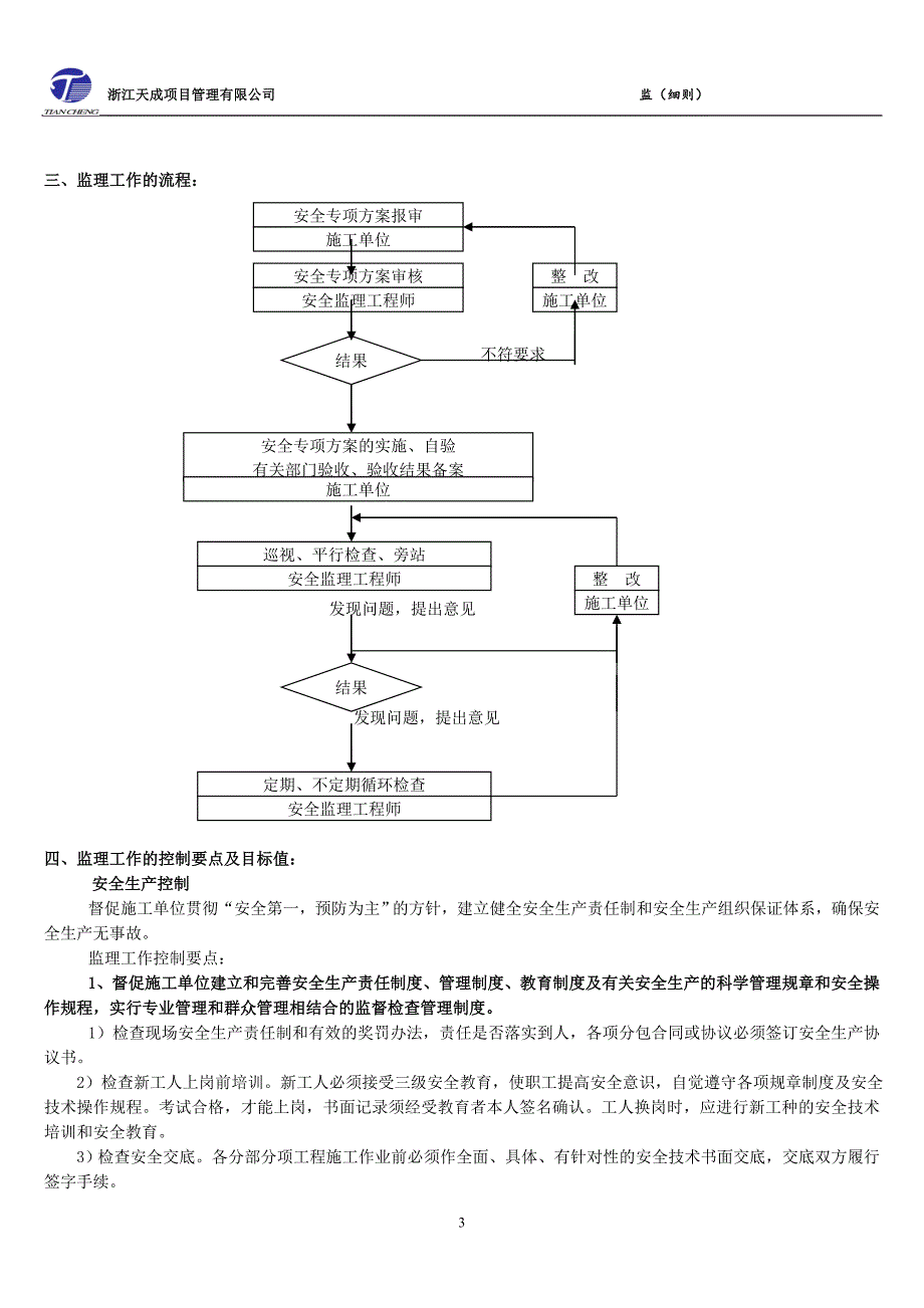 公租房安全文明监理细则_第4页