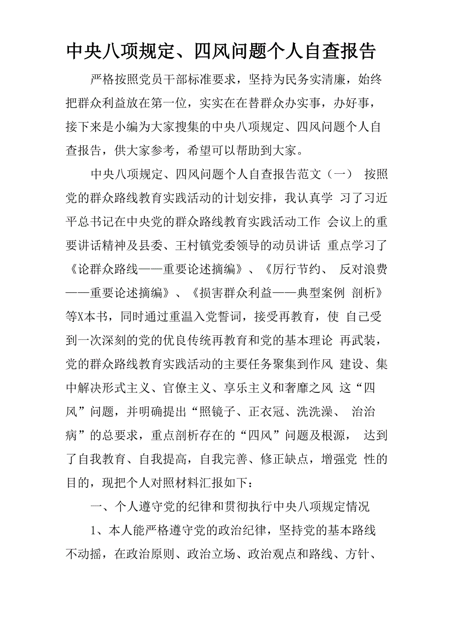 中央八项规定、四风问题个人自查报告_第1页