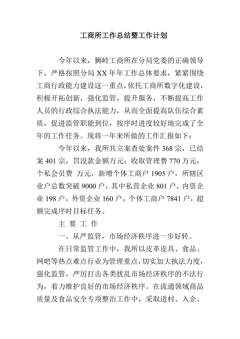 工商所工作总结暨工作计划_第1页