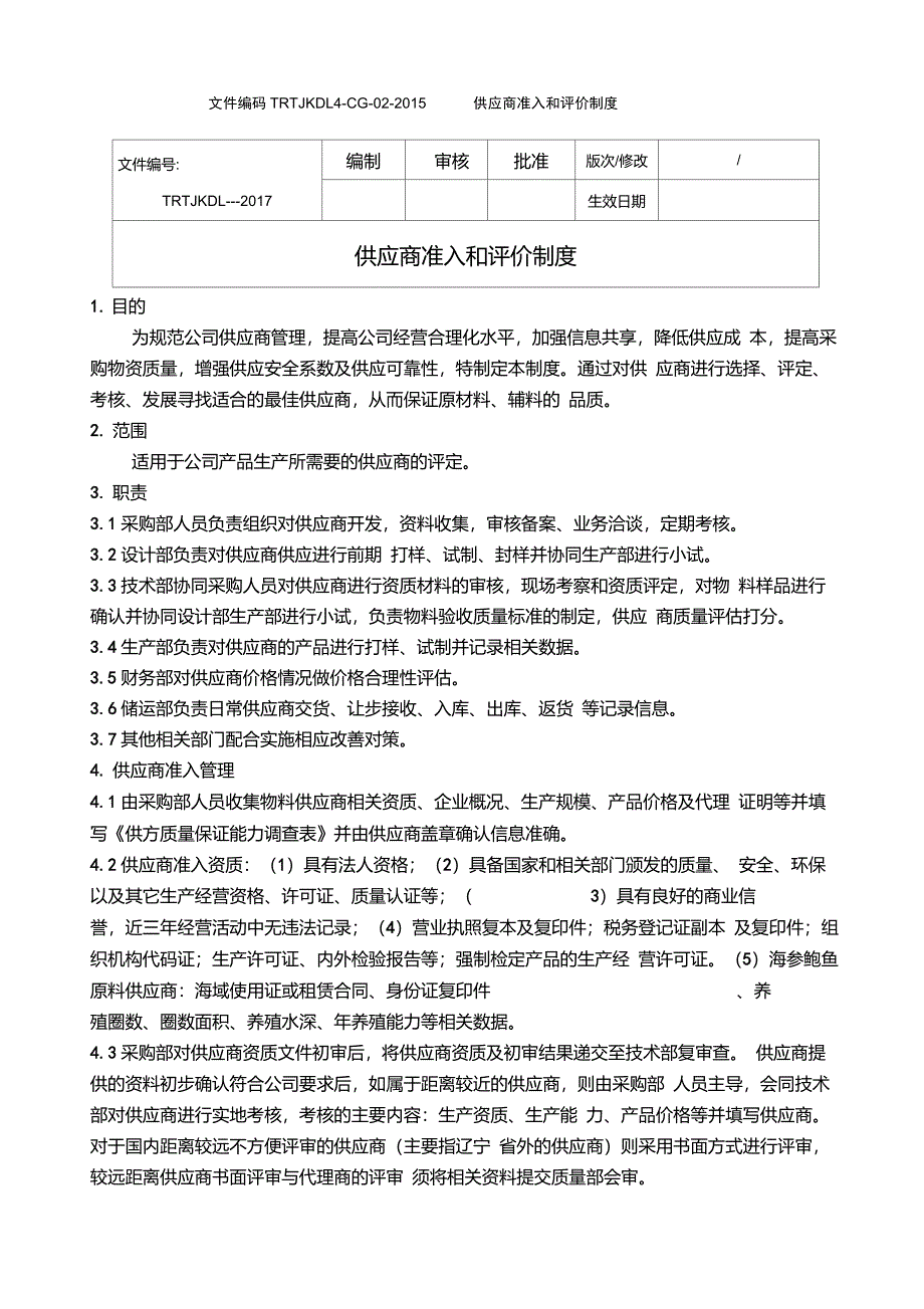 供应商准入和评价制度_第1页