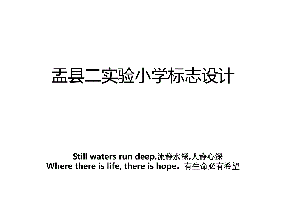 盂县二实验小学标志设计_第1页