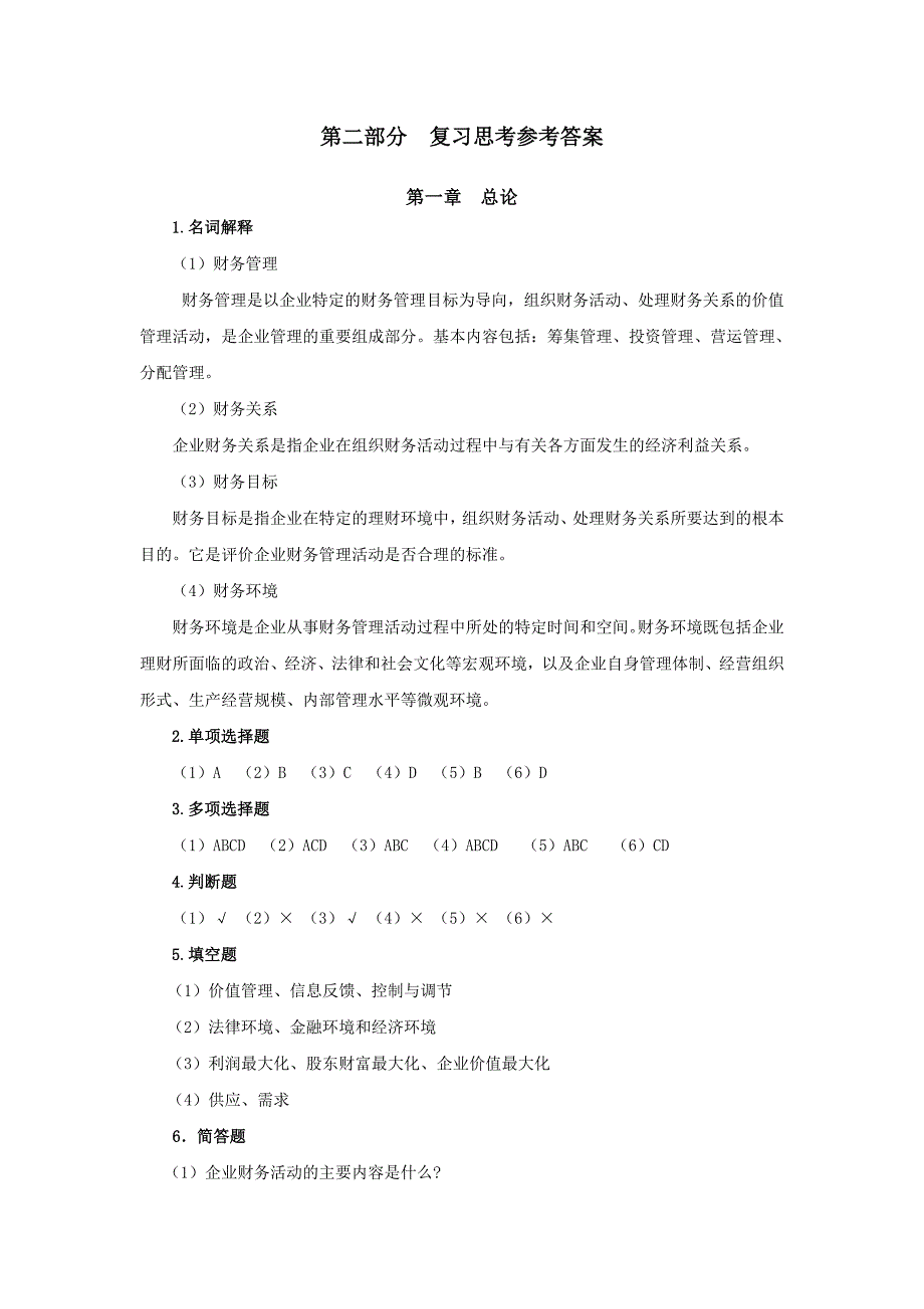 财务管理课后习题参考答案_第1页