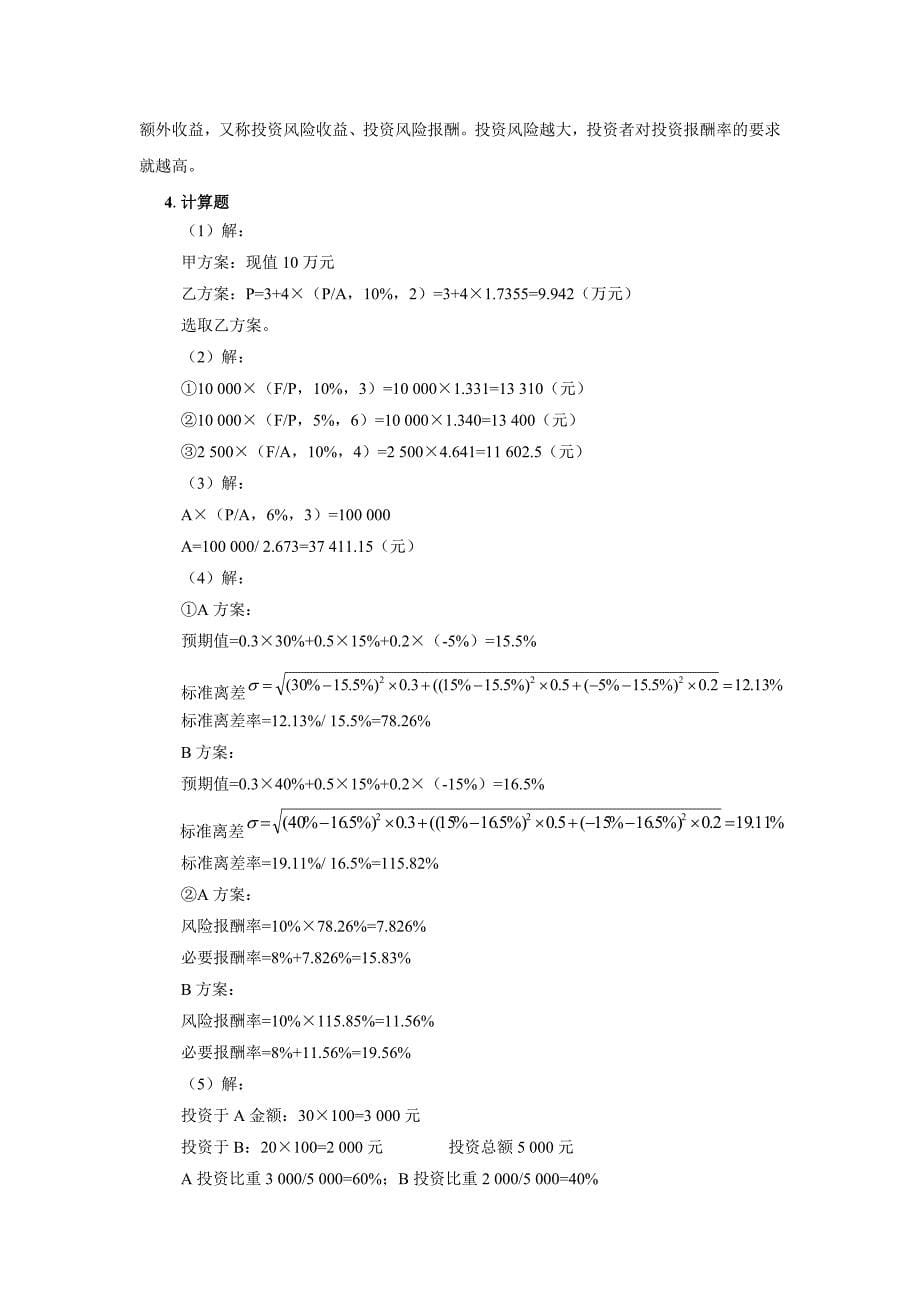 财务管理课后习题参考答案_第5页