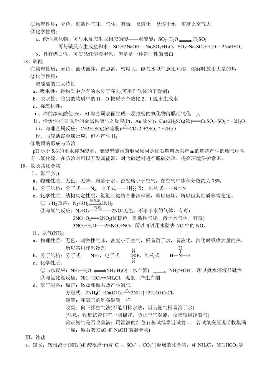 高中化学会考必修1、2必背考试点.doc_第5页