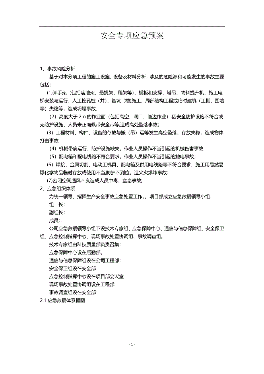 工程安全专项应急预案_第1页