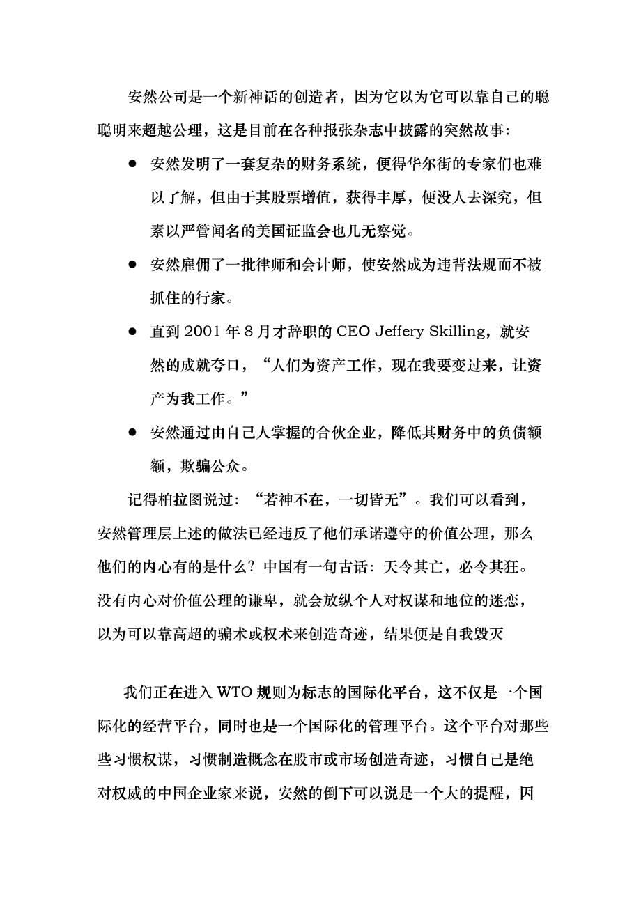 6、500强站起和倒下的逻辑--安然倒下对中国企业的警示ihp_第5页