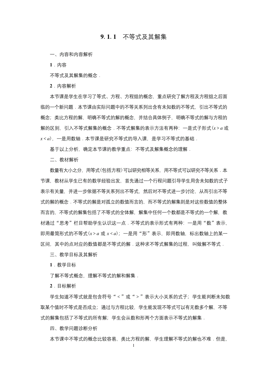 9.1.1-不等式及其解集-公开课-优质课(人教版教学设计精品).docx_第1页