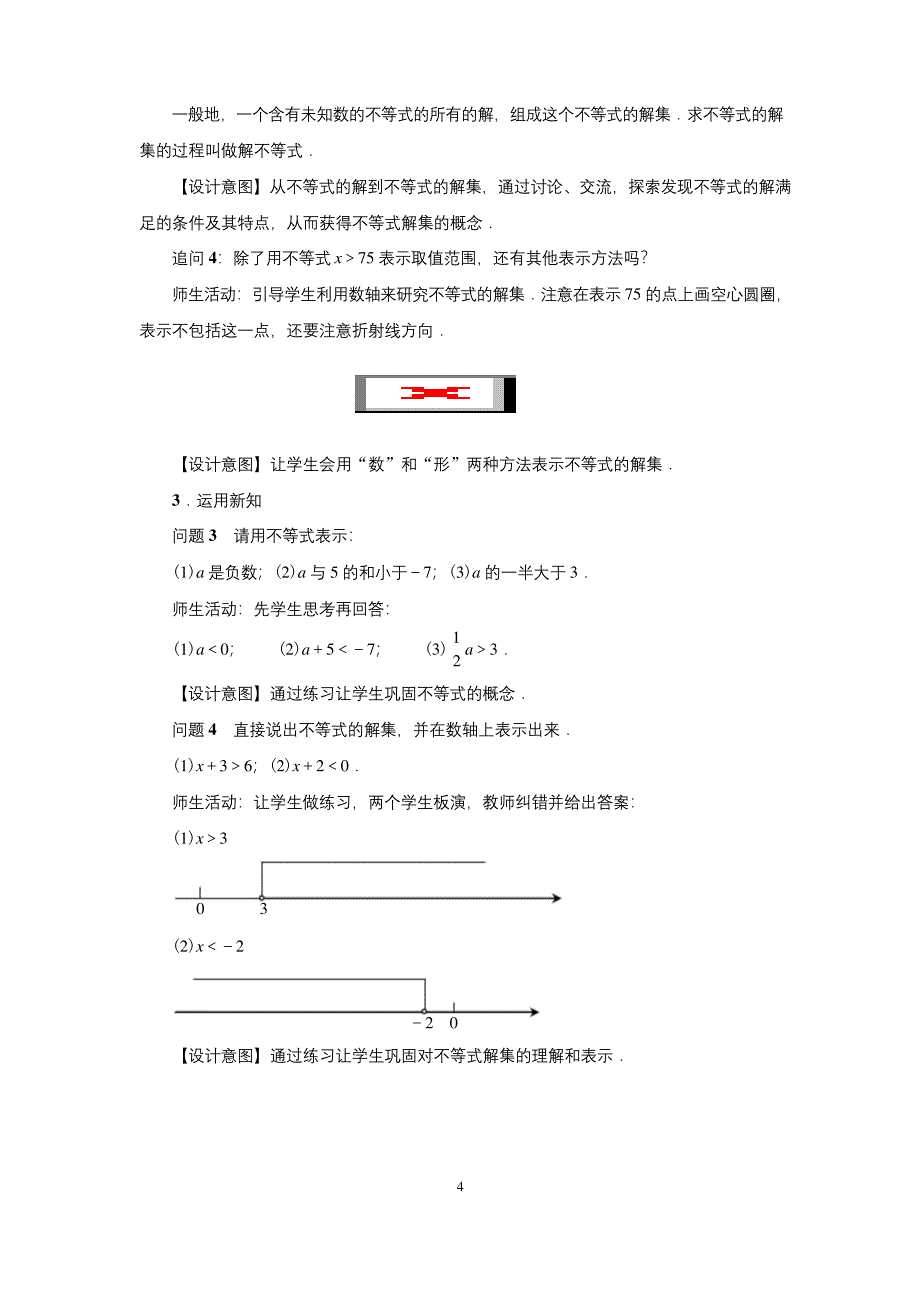 9.1.1-不等式及其解集-公开课-优质课(人教版教学设计精品).docx_第4页