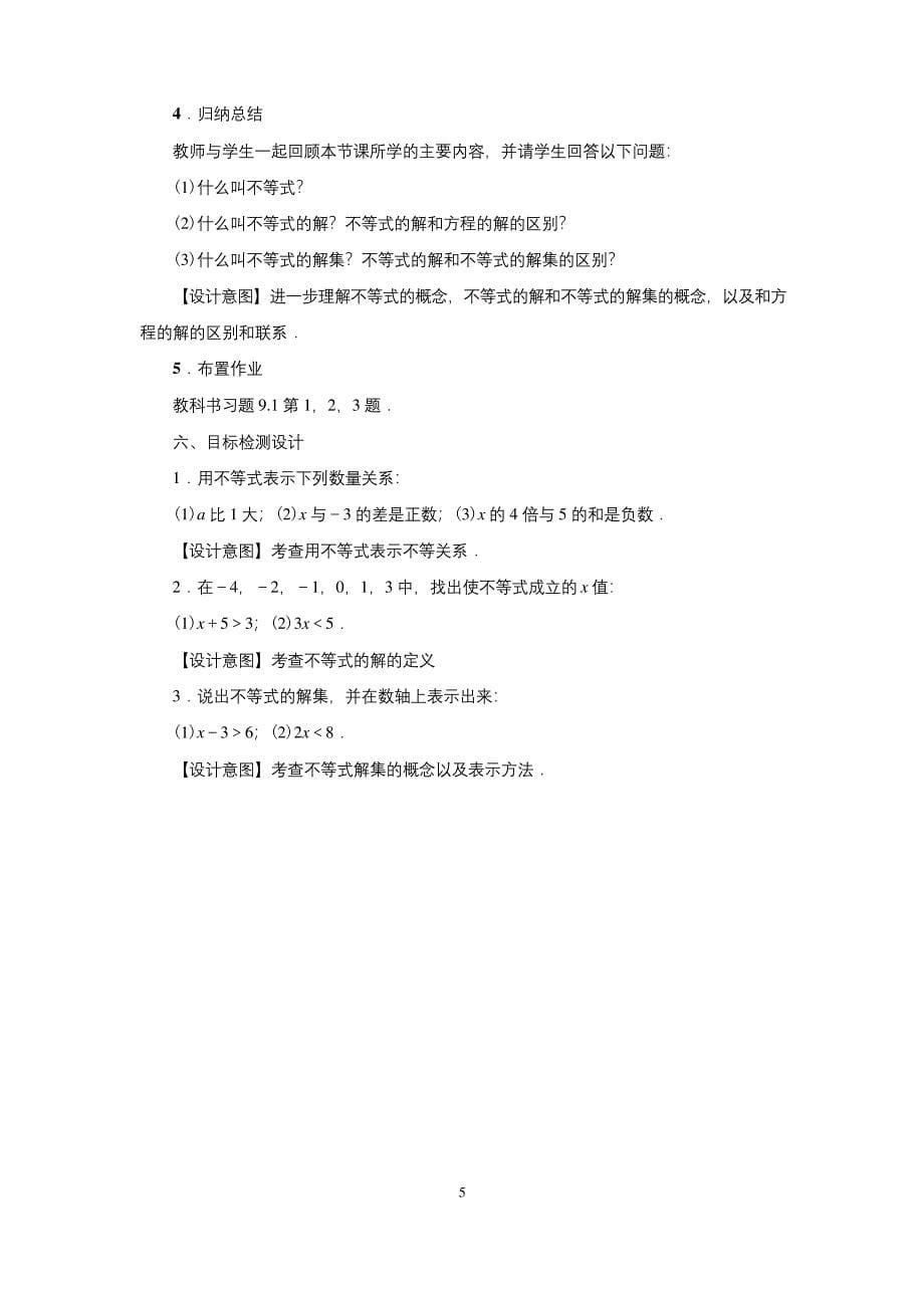 9.1.1-不等式及其解集-公开课-优质课(人教版教学设计精品).docx_第5页