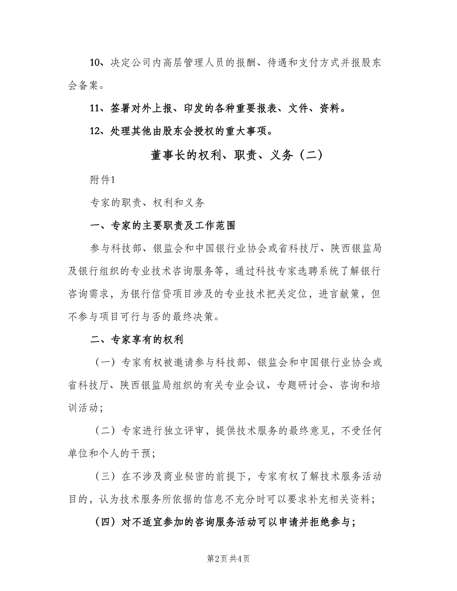 董事长的权利、职责、义务（2篇）.doc_第2页