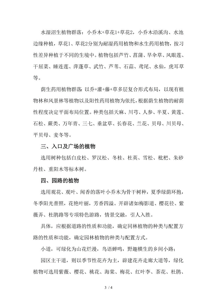 药用植物专类园中的植物配置_第3页