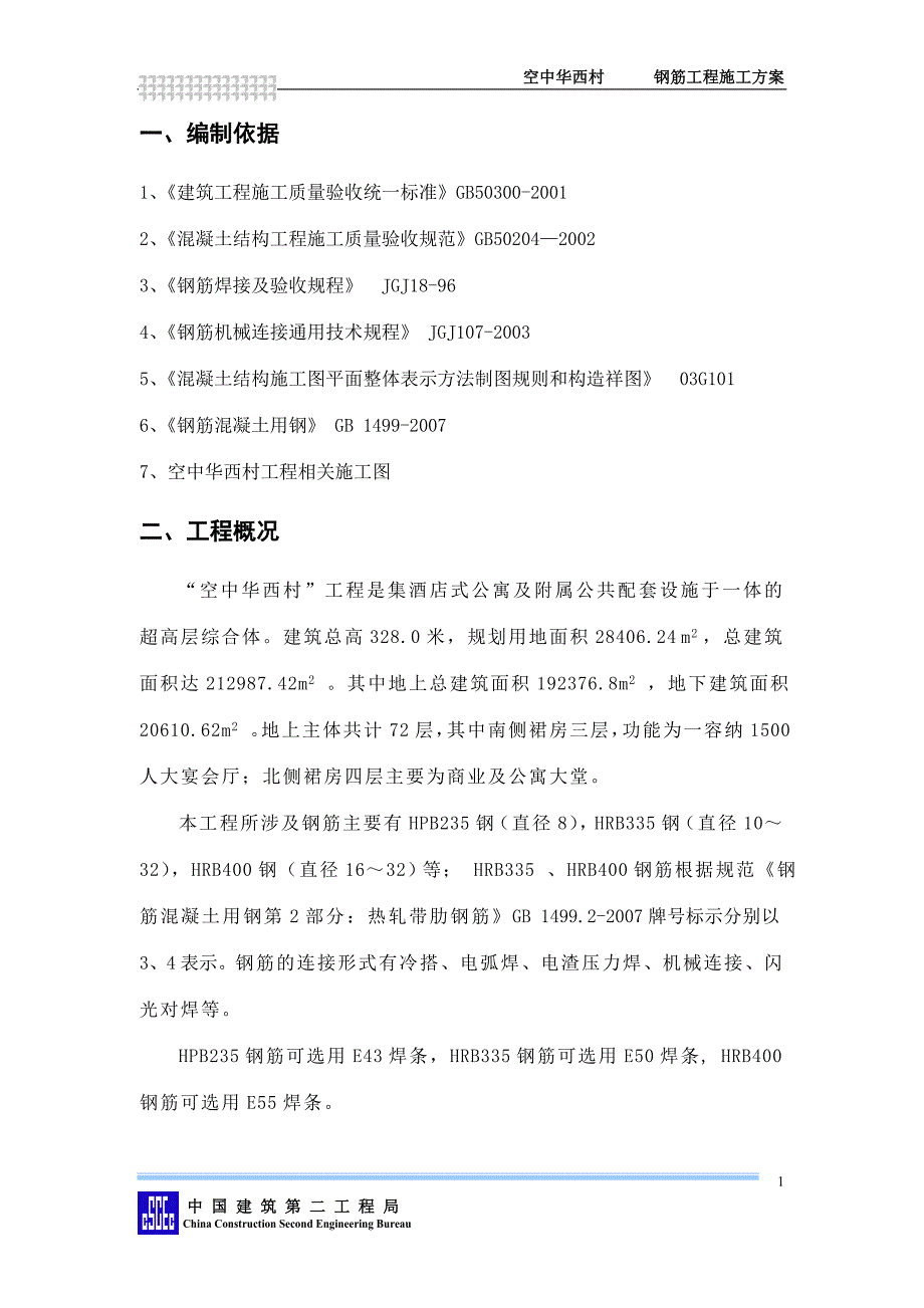 空中华西村钢筋工程施工方案_第3页