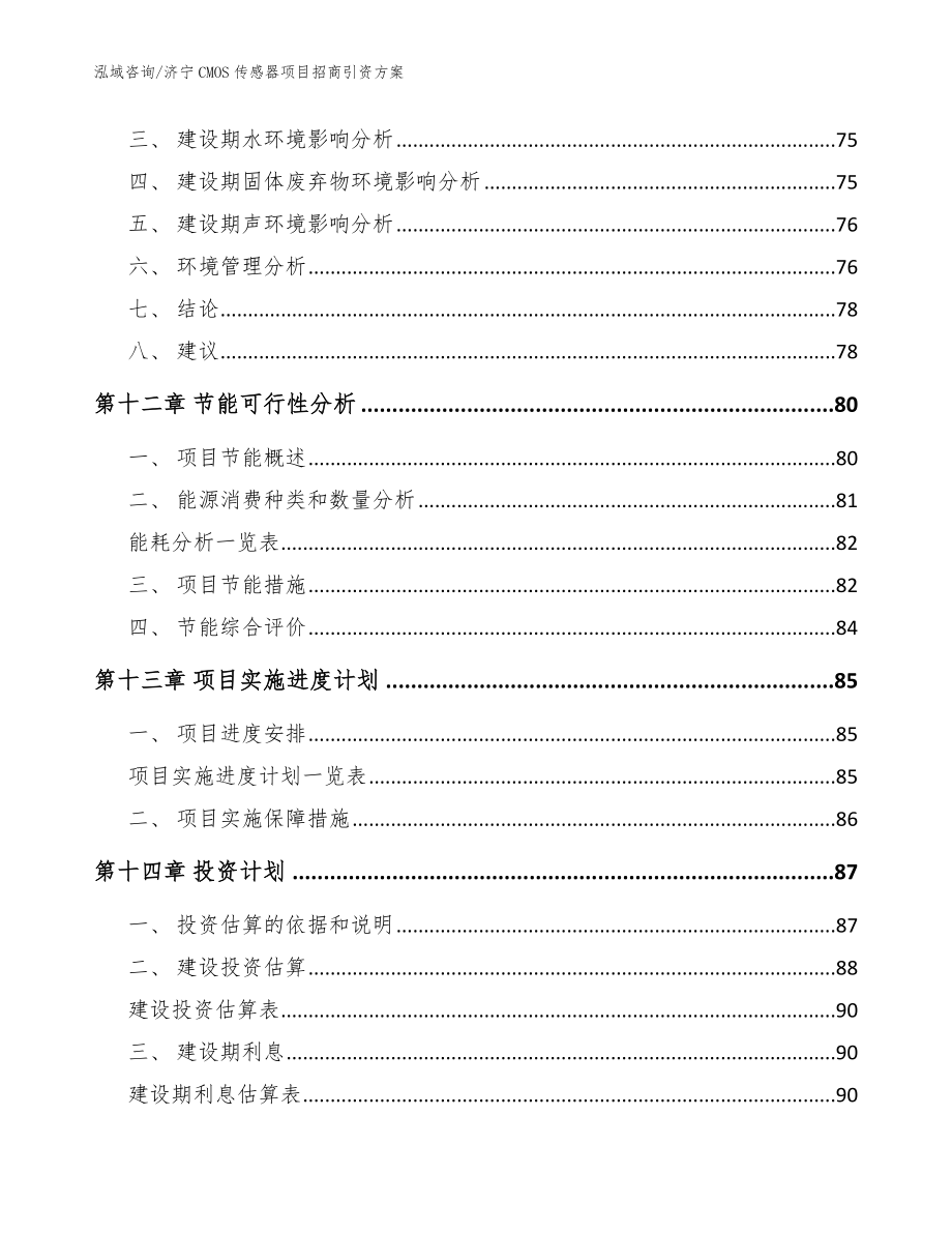 济宁CMOS传感器项目招商引资方案【范文参考】_第5页