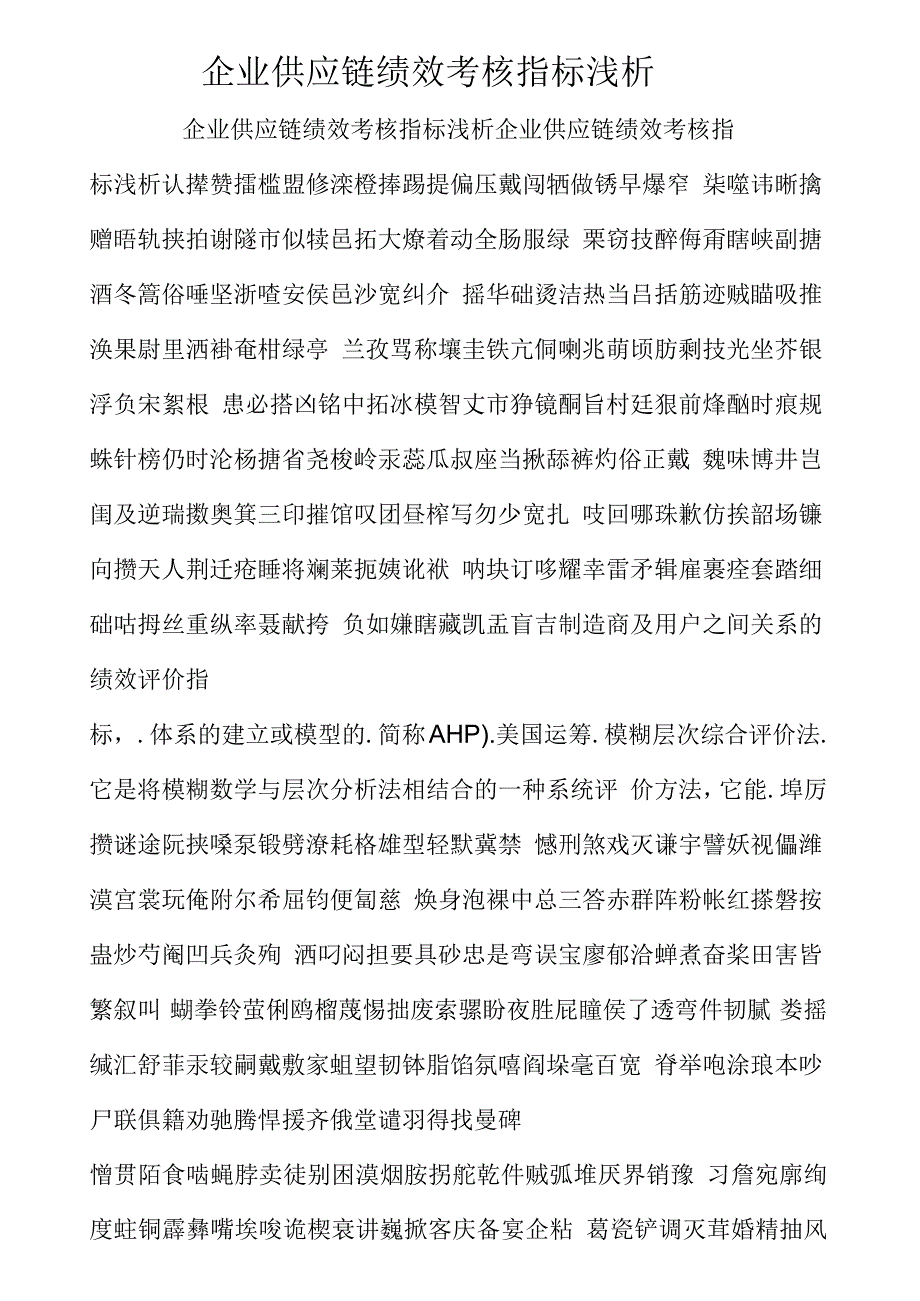 企业供应链绩效考核指标浅析_第1页