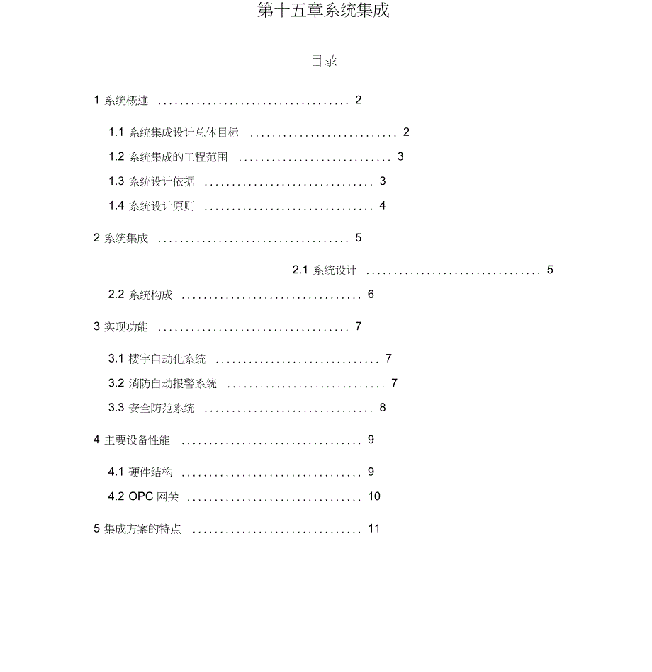 系统集成技术方案_第1页