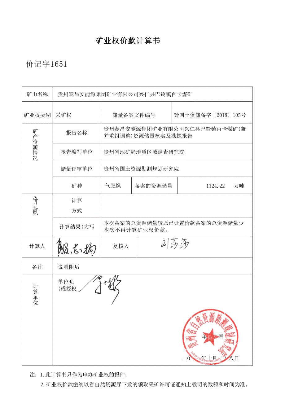 百卡煤矿 矿业权价款计算书.docx_第1页