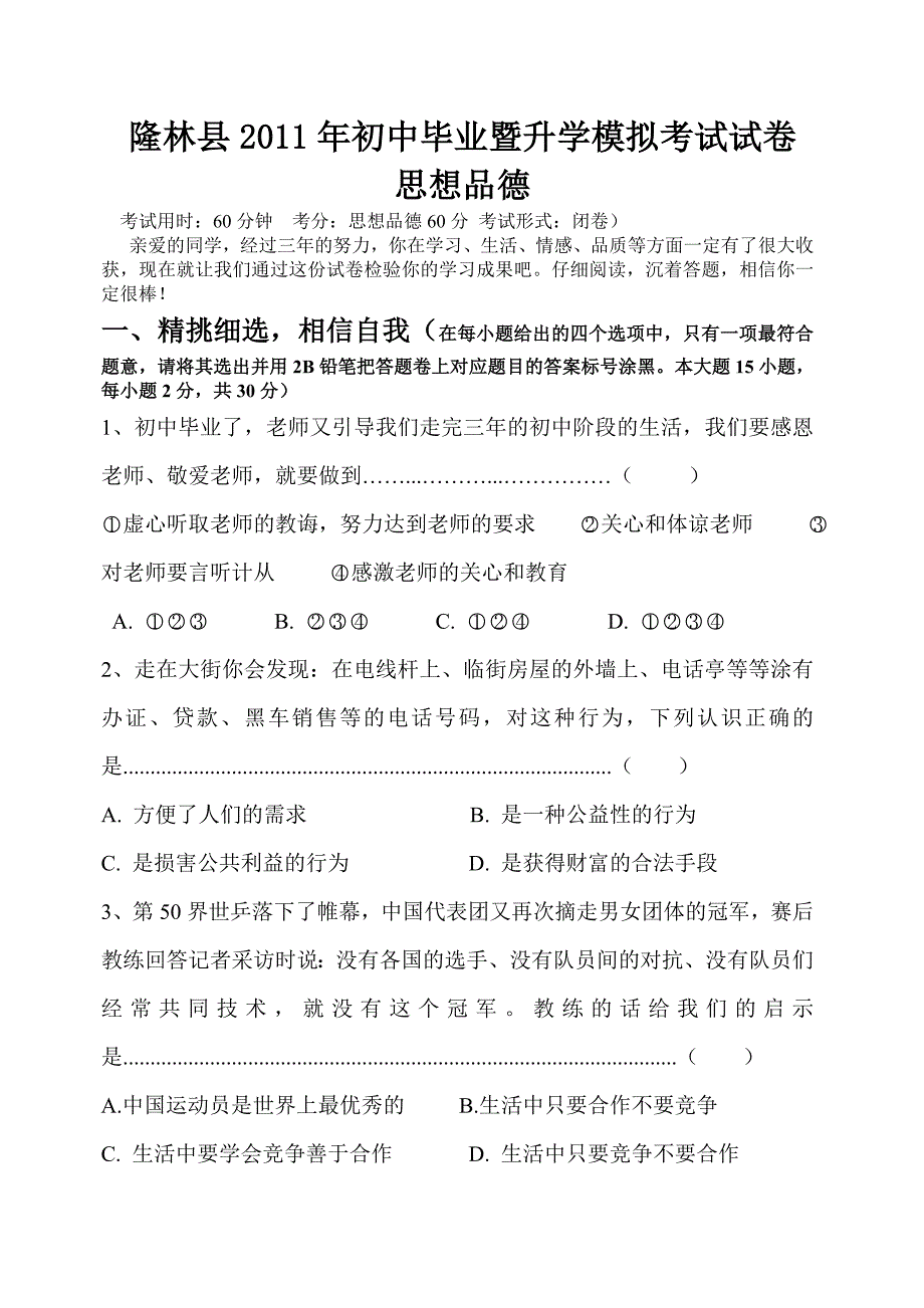 隆林2011年中考思想品德模拟试卷_第1页