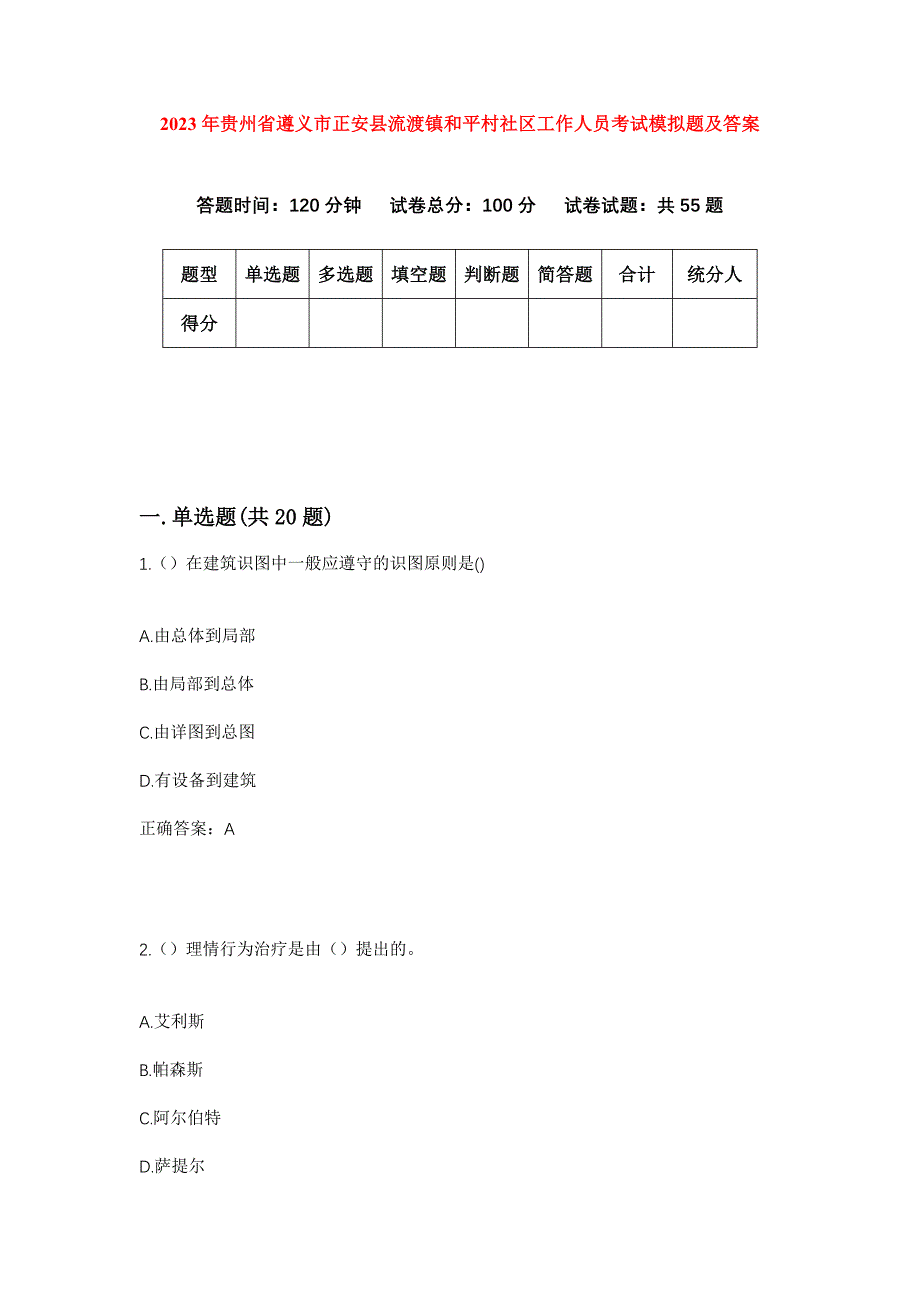 2023年贵州省遵义市正安县流渡镇和平村社区工作人员考试模拟题及答案_第1页