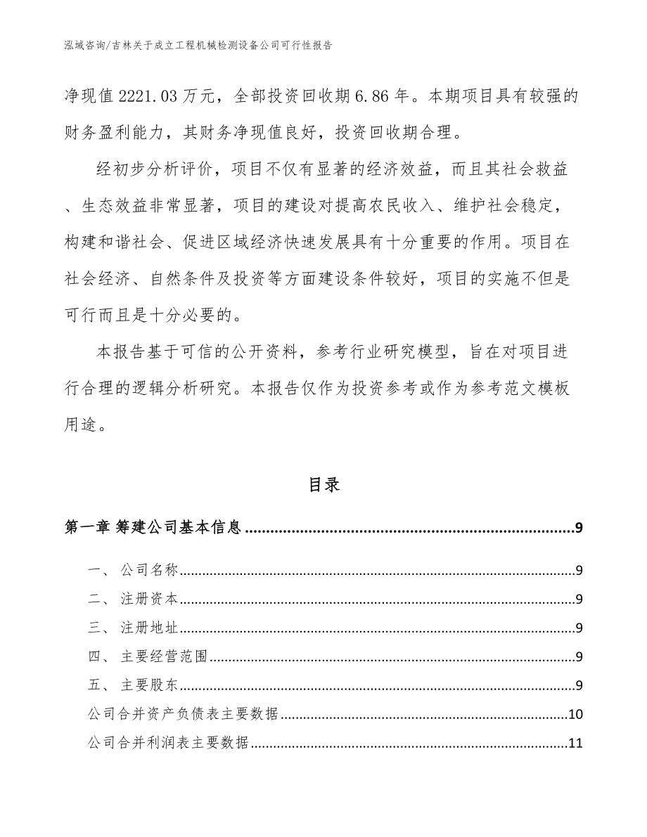 吉林关于成立工程机械检测设备公司可行性报告范文_第3页