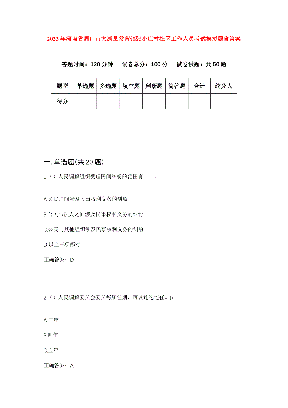 2023年河南省周口市太康县常营镇张小庄村社区工作人员考试模拟题含答案_第1页