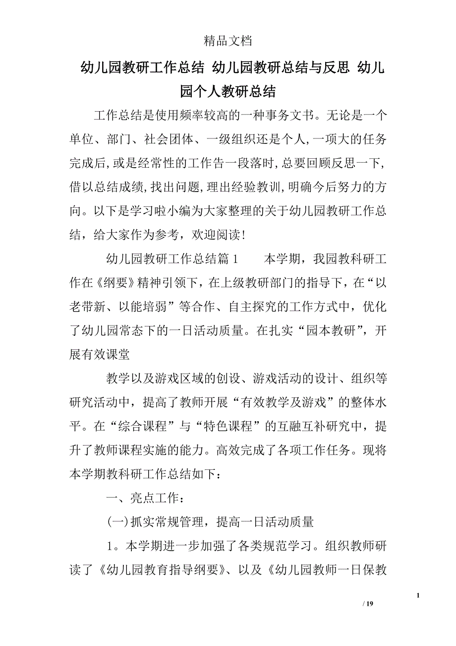 幼儿园教研工作总结-幼儿园教研总结与反思-幼儿园个人教研总结_第1页