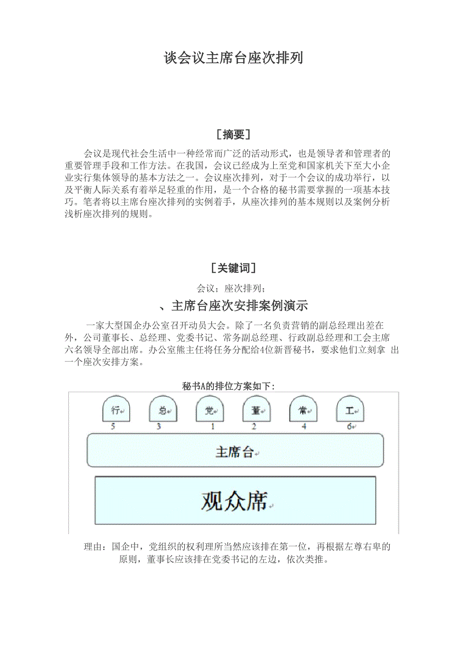 谈会议主席台座次排列_第1页