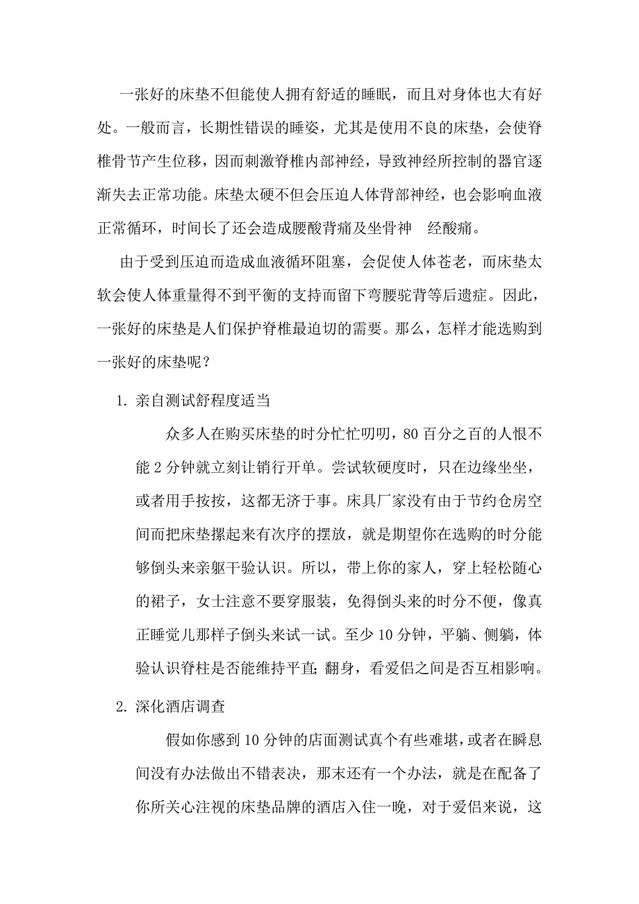 舒适床垫怎么选择.doc_第1页