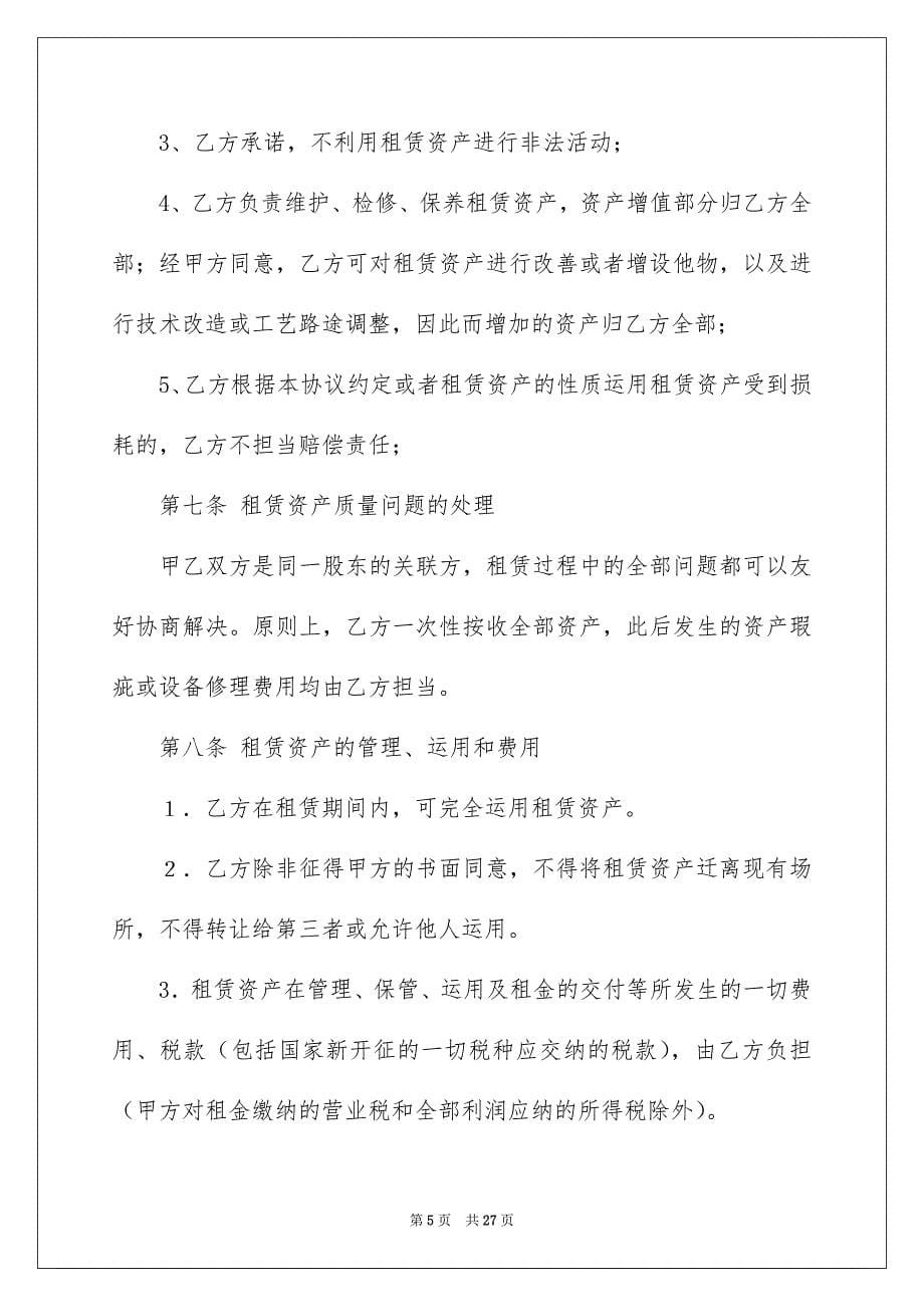 关于企业经营合同四篇_第5页