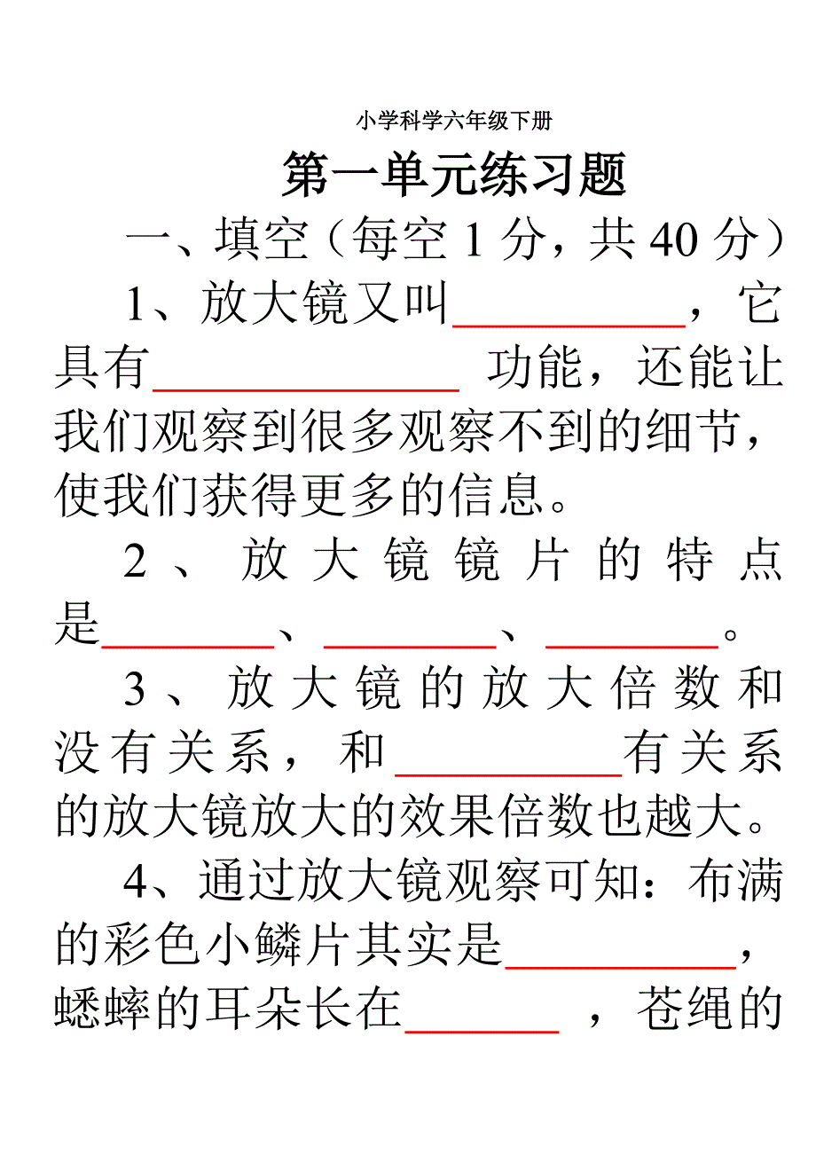 小学科学六年级下册第一单元练习题及答案_第1页